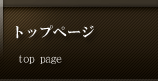 �g�b�v�y�[�W