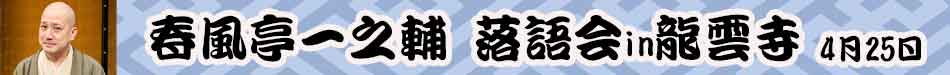 春風亭一之輔 落語会　浜松